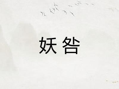 妖咎