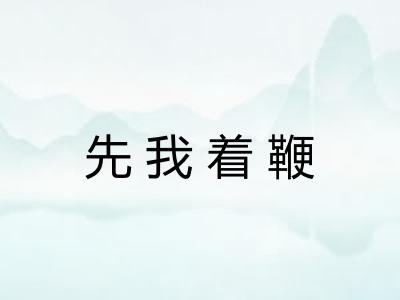 先我着鞭