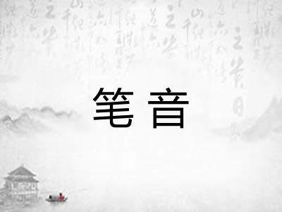 笔音