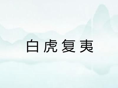 白虎复夷 白虎复夷
