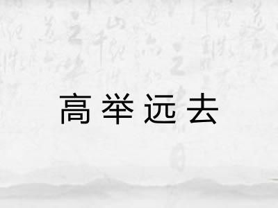 高举远去