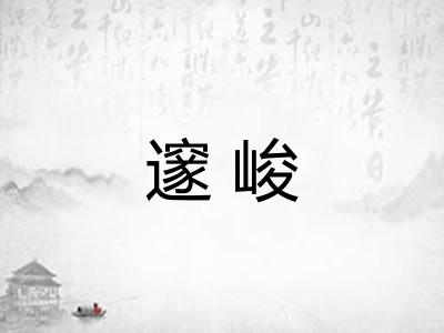邃峻