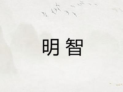 明智