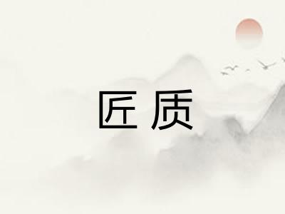 匠质