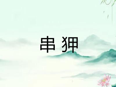 串狎