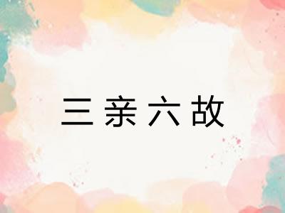 三亲六故
