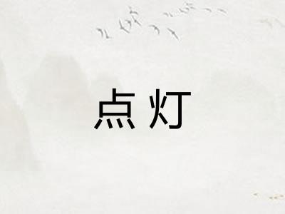 点灯