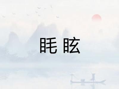 眊眩