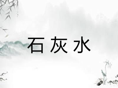 石灰水