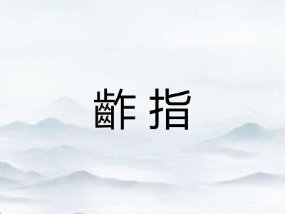 齚指