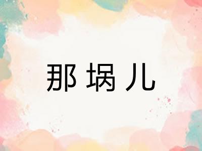 那埚儿