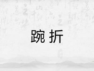 踠折