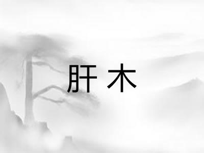 肝木