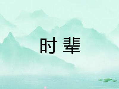时辈