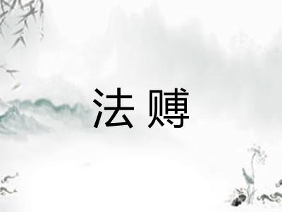 法赙