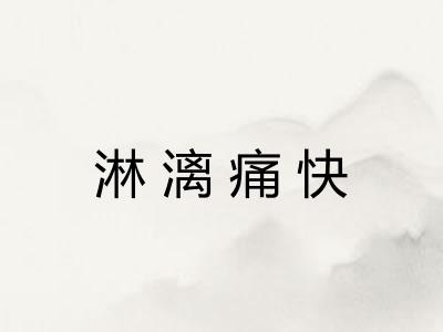 淋漓痛快 淋漓痛快