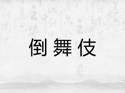 倒舞伎