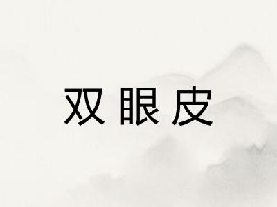 双眼皮