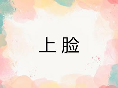 上脸