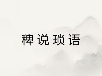 稗说琐语