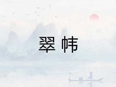 翠帏