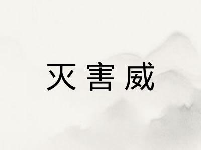 灭害威