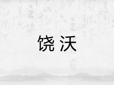 饶沃