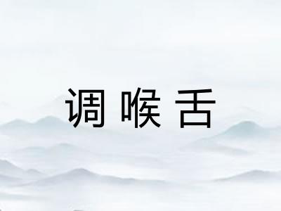 调喉舌