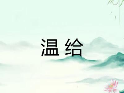 温给