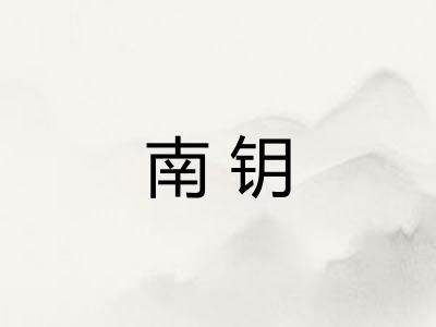 南钥