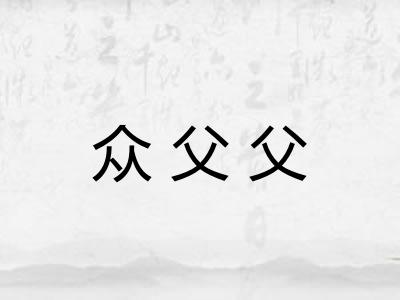 众父父
