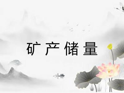 矿产储量