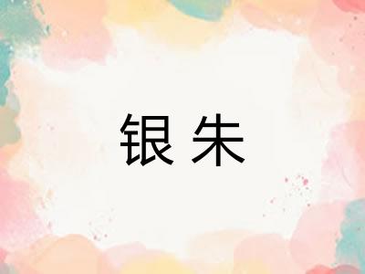 银朱