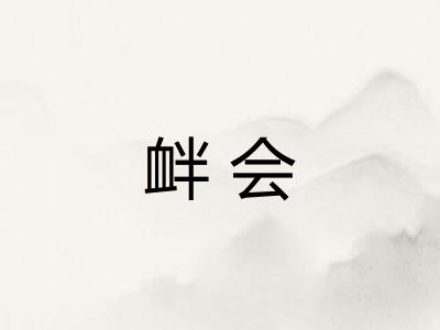 衅会