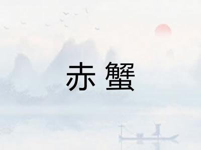 赤蟹