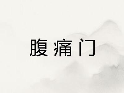 腹痛门