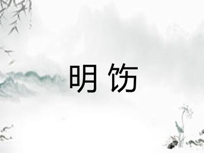 明饬