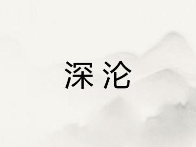 深沦