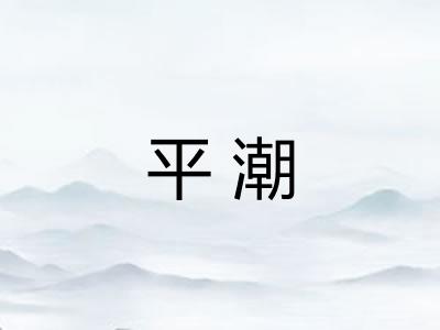平潮