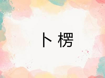 卜楞