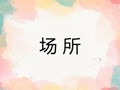 场所