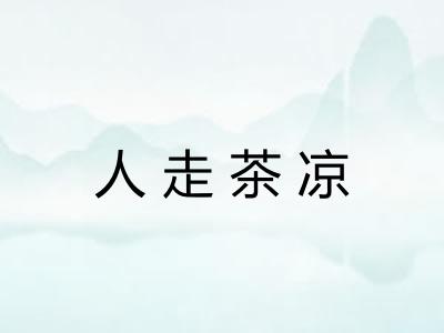 人走茶凉