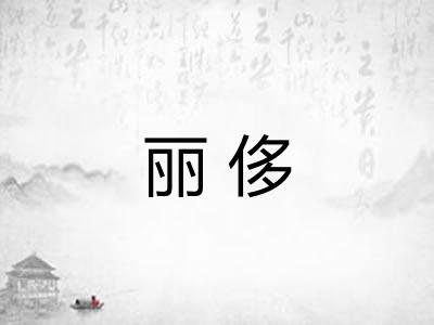 丽侈