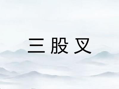 三股叉