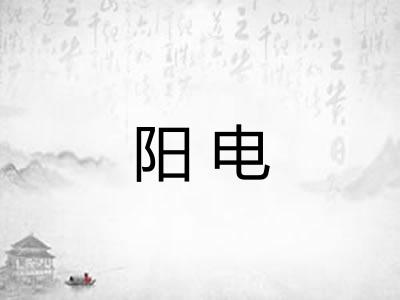 阳电