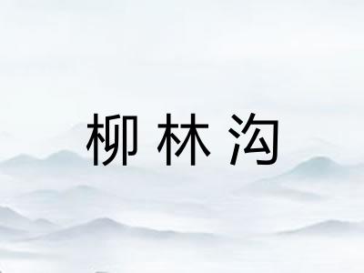 柳林沟