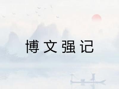 博文强记