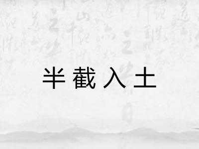 半截入土