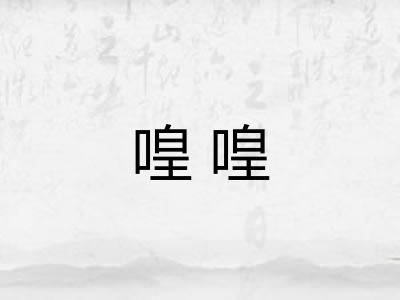 喤喤