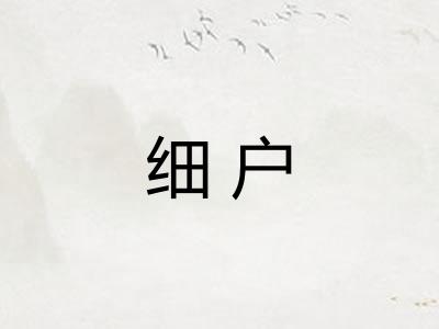 细户